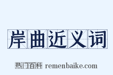 岸曲近义词是什么意思的图片